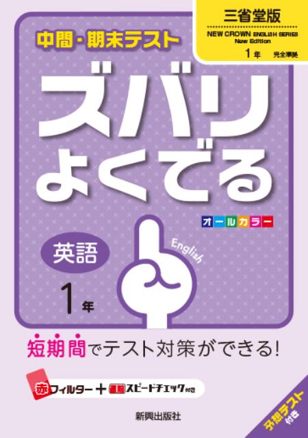 楽天ブックス: 中間・期末テストズバリよくでる三省堂版ニュークラウン