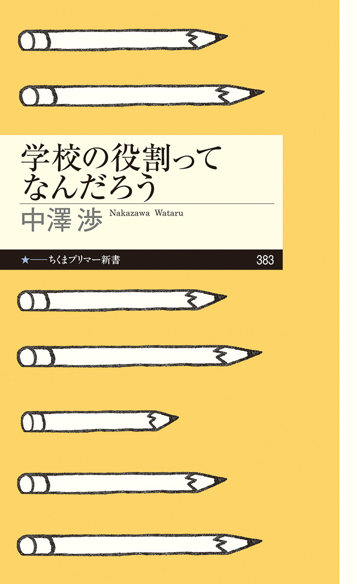 学校の役割ってなんだろう （ちくまプリマー新書　383）