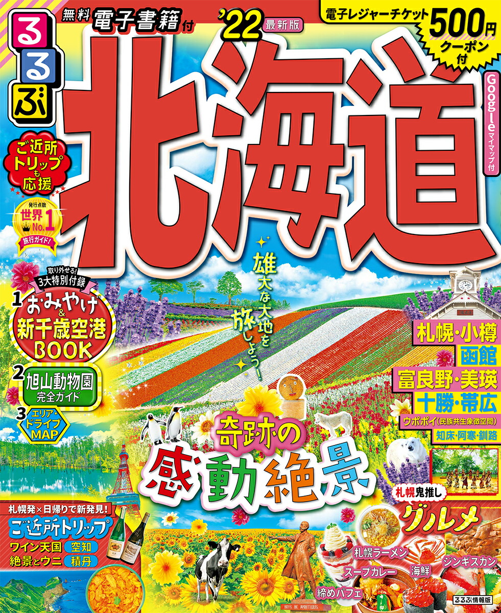 楽天ブックス るるぶ北海道 22 本