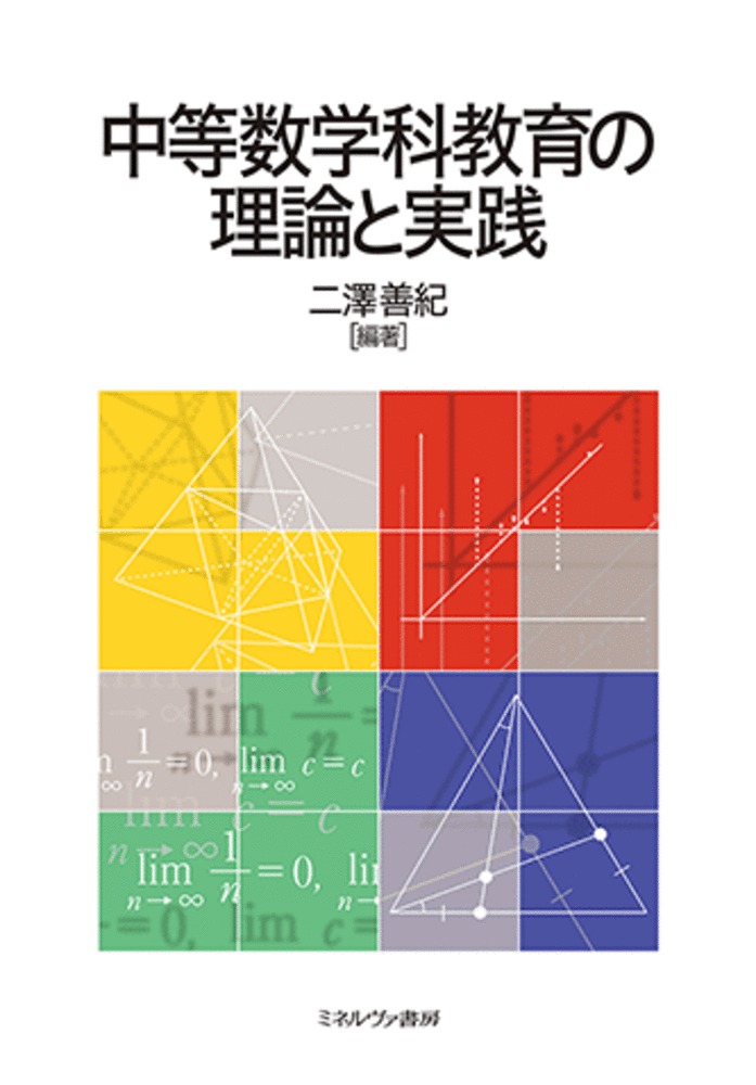 楽天ブックス: 中等数学科教育の理論と実践 - 二澤 善紀