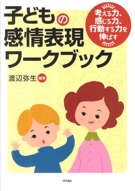 楽天ブックス: 子どもの感情表現ワークブック - 考える力、感じる力