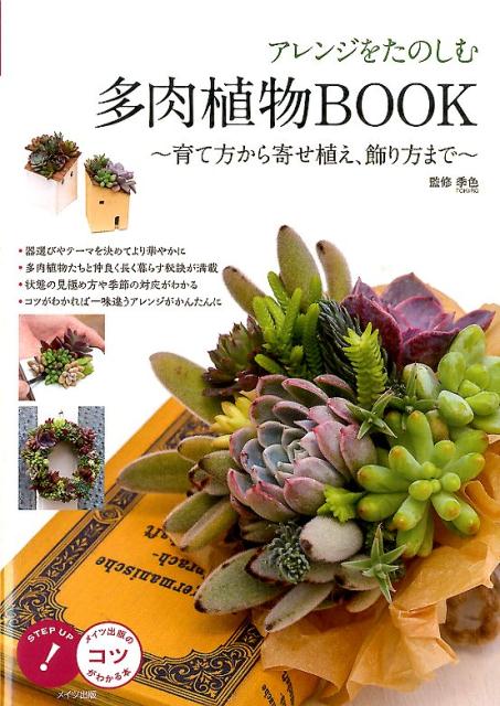 楽天ブックス アレンジをたのしむ 多肉植物book 育て方から寄せ植え 飾り方まで 季色 本