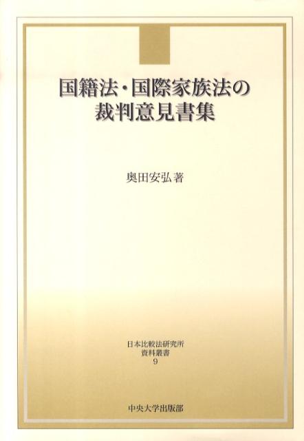 楽天ブックス: 国籍法・国際家族法の裁判意見書集 - 奥田安弘