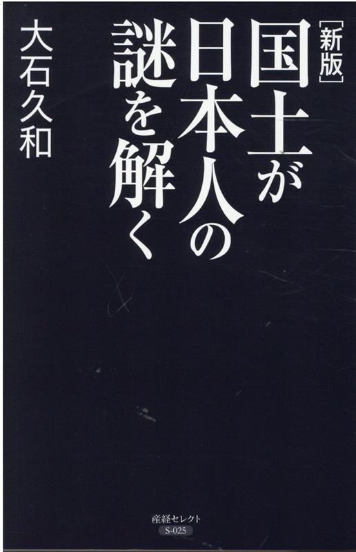 新版　国土が日本人の謎を解く