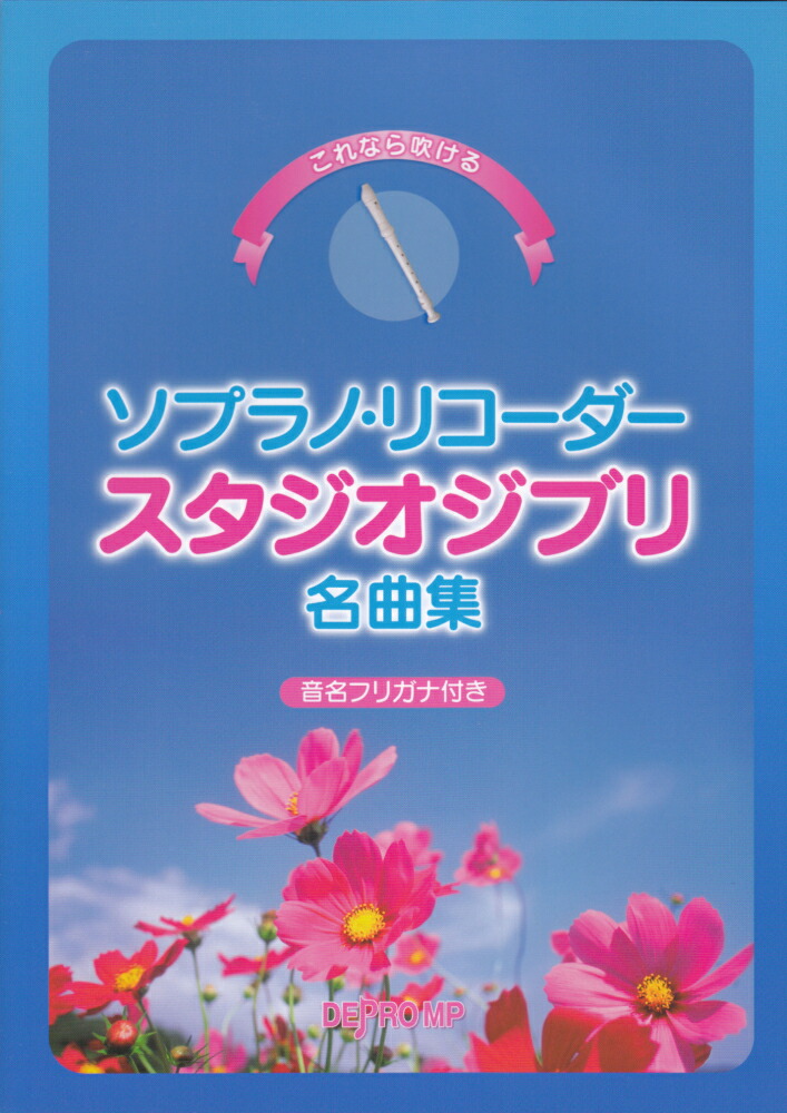 これなら吹けるソプラノ リコーダースタジオジブリ名曲集 開店記念セール 音名フリガナ付き