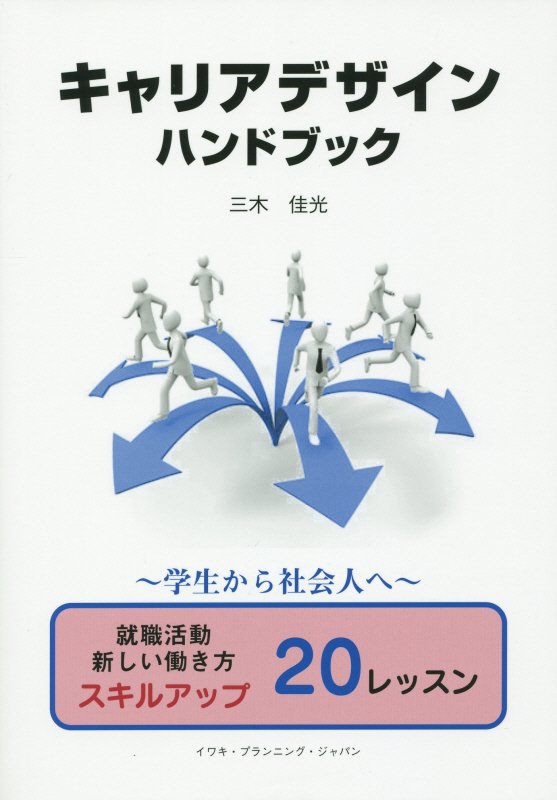 キャリアデザインハンドブック 学生から社会人へ  /イワキ・プランニング・ジャパン/三木佳光（単行本） 楽天ブックス: キャリアデザインハンドブック - 学生から社会人