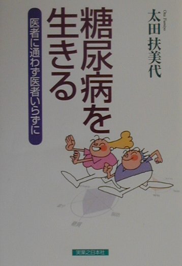 楽天ブックス: 糖尿病を生きる - 医者に通わず医者いらずに - 太田扶美