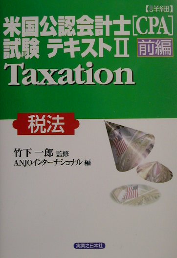 楽天ブックス: 〈詳細〉米国公認会計士（CPA）試験テキスト（2 前編