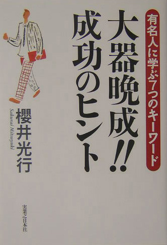 楽天ブックス 大器晩成 成功のヒント 有名人に学ぶ７つのキ ワ ド 櫻井光行 本