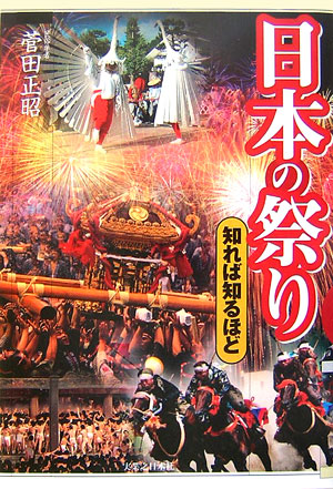 楽天ブックス: 日本の祭り - 菅田正昭 - 9784408106816 : 本