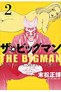 楽天ブックス ザ ビッグマン 第2巻 末松正博 本