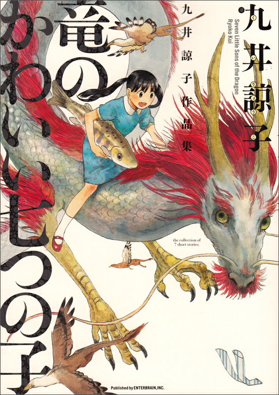 九井諒子作品集 竜のかわいい七つの子 1巻表紙