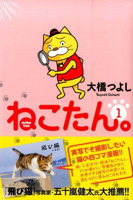 楽天ブックス: ねこたん。（1） - 大橋つよし - 9784063954081 : 本