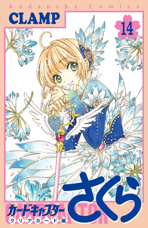 カードキャプターさくら クリアカード編(14) さくらちゃん懐かしコスチュームアクキー全12点セット付き特装版 表紙