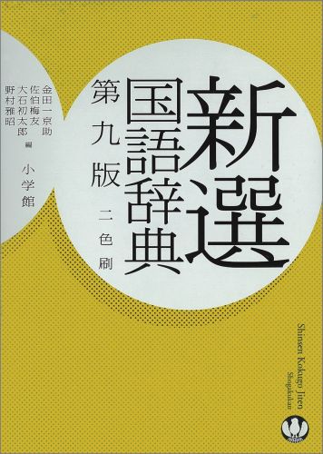 楽天ブックス 新選国語辞典 第9版 2色刷 金田一 京助 本