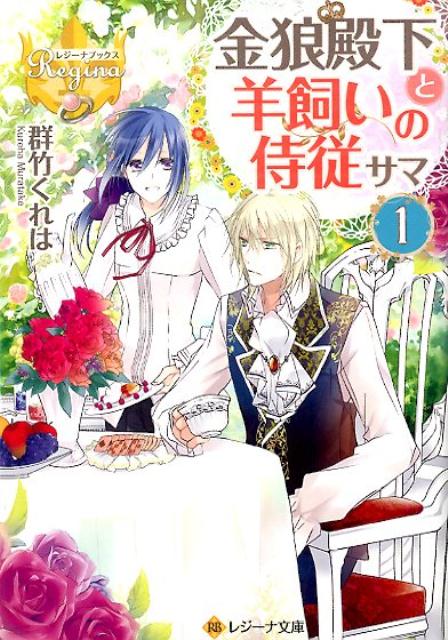 金狼殿下と羊飼いの侍従サマ（1）（レジーナ文庫＊レジーナブックス）[群竹くれは]