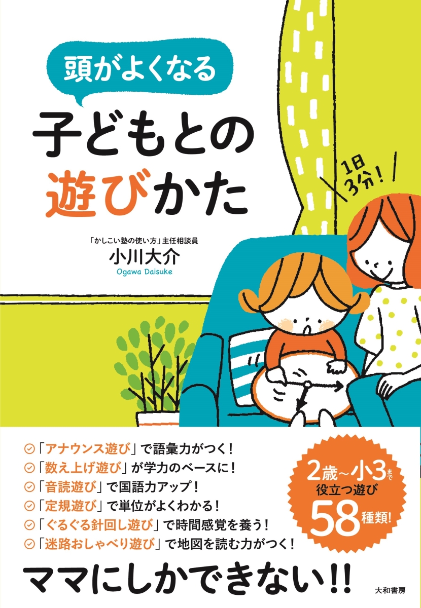 楽天ブックス 頭がよくなる子どもとの遊びかた 1日3分 小川大介 本