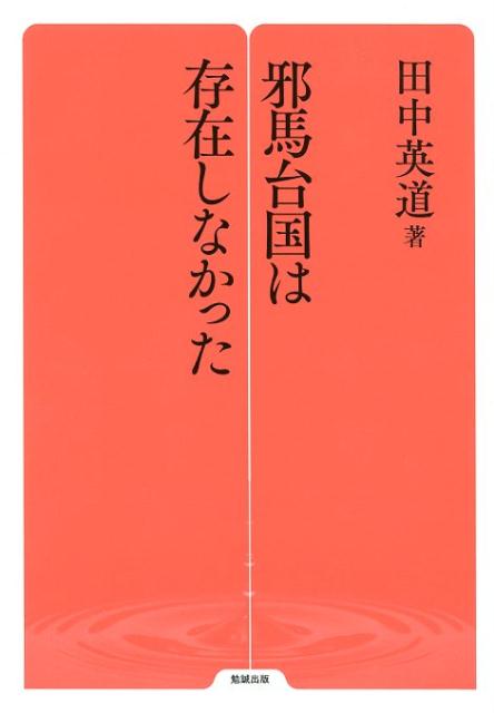 楽天ブックス: 邪馬台国は存在しなかった - 田中英道 - 9784585234081 : 本