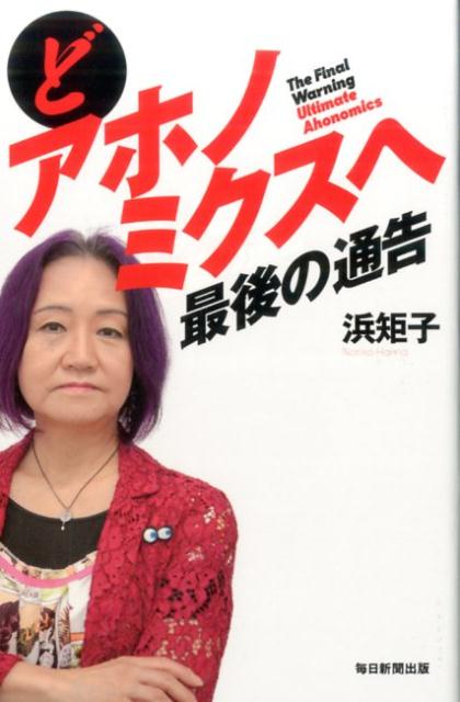 どアホノミクスへ最後の通告[浜矩子]
