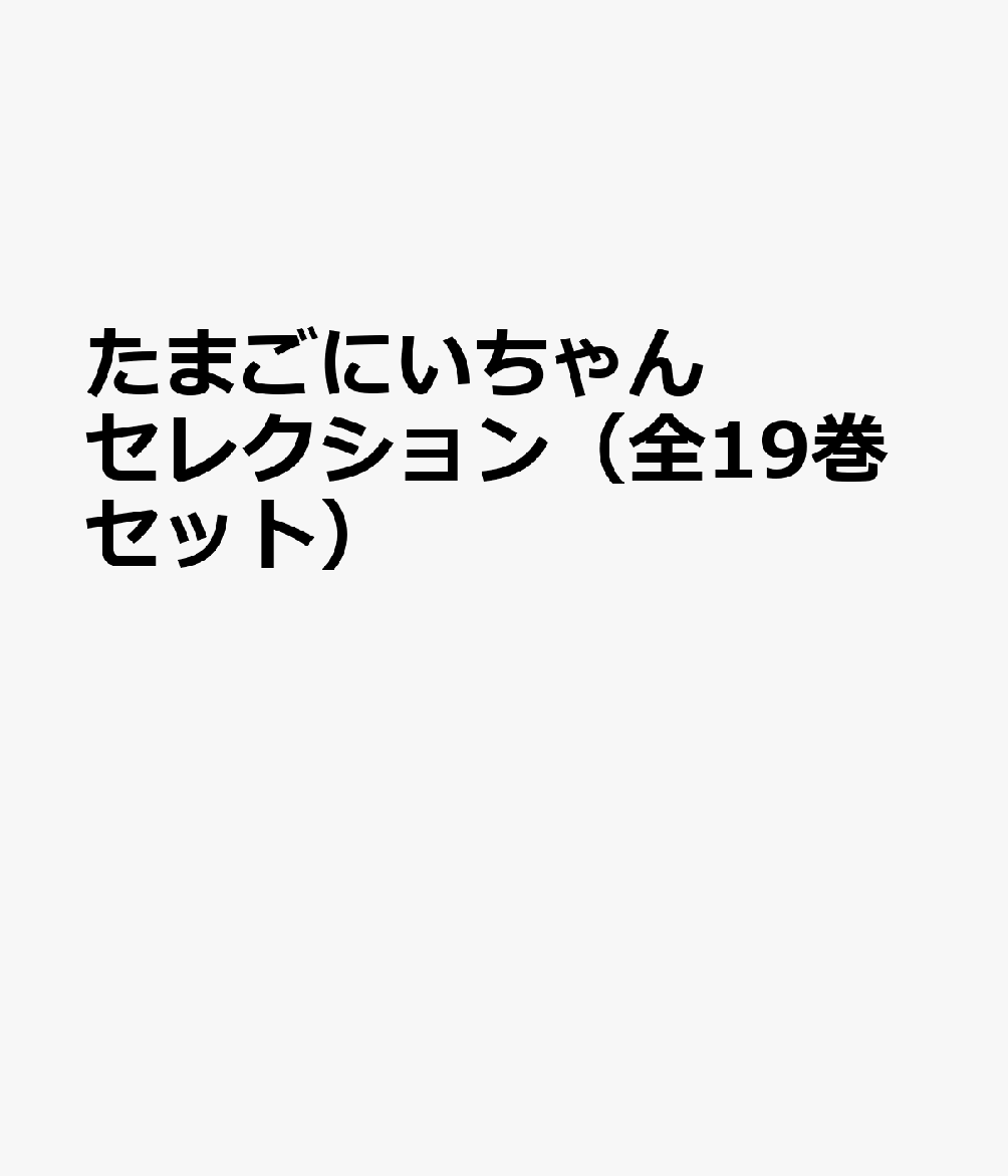 たまごにいちゃんセレクション（全19巻セット）
