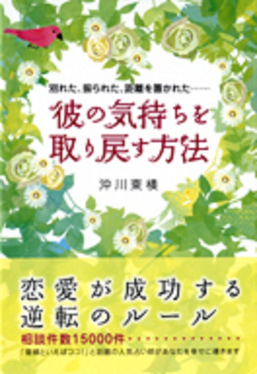 楽天ブックス 彼の気持ちを取り戻す方法 別れた 振られた 距離を置かれた 沖川東横 本