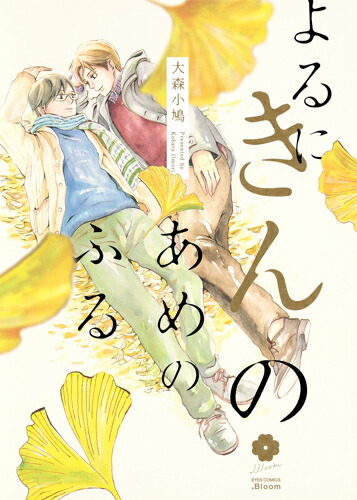 楽天ブックス よるにきんのあめのふる 大森 小鳩 本 楽天ブックス よるにきんのあめのふる 大森 小鳩 本
