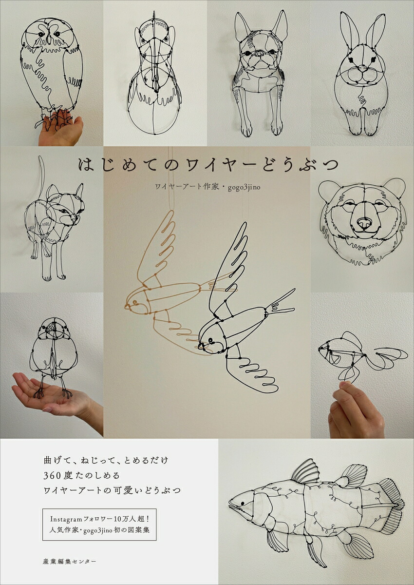 はじめてのワイヤーどうぶつ[gogo3jino]