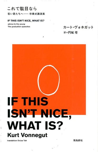 楽天ブックス これで駄目なら 若い君たちへー卒業式講演集 カート ヴォネガット 本