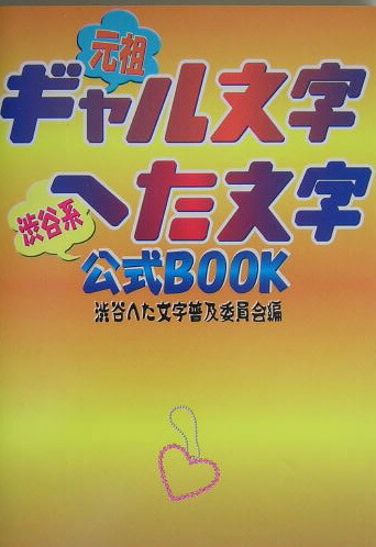 楽天ブックス ギャル文字へた文字公式book 渋谷へた文字普及委員会 本