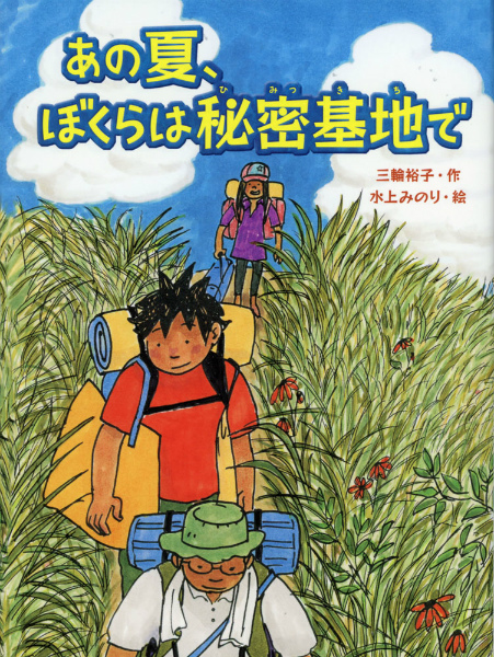 楽天ブックス あの夏 ぼくらは秘密基地で 三輪裕子 本