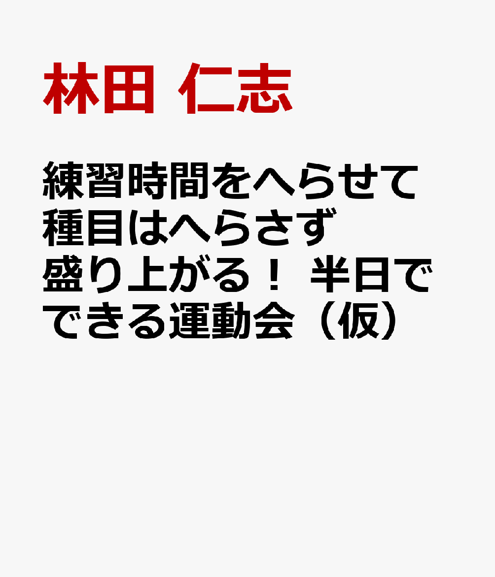 楽天ブックス: 練習時間をへらせて種目はへらさず盛り上がる！ 半日で