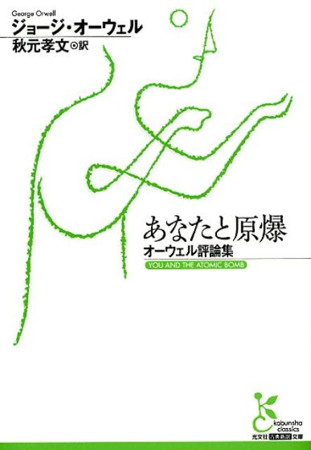 楽天ブックス あなたと原爆 オーウェル評論集 ジョージ オーウェル 本