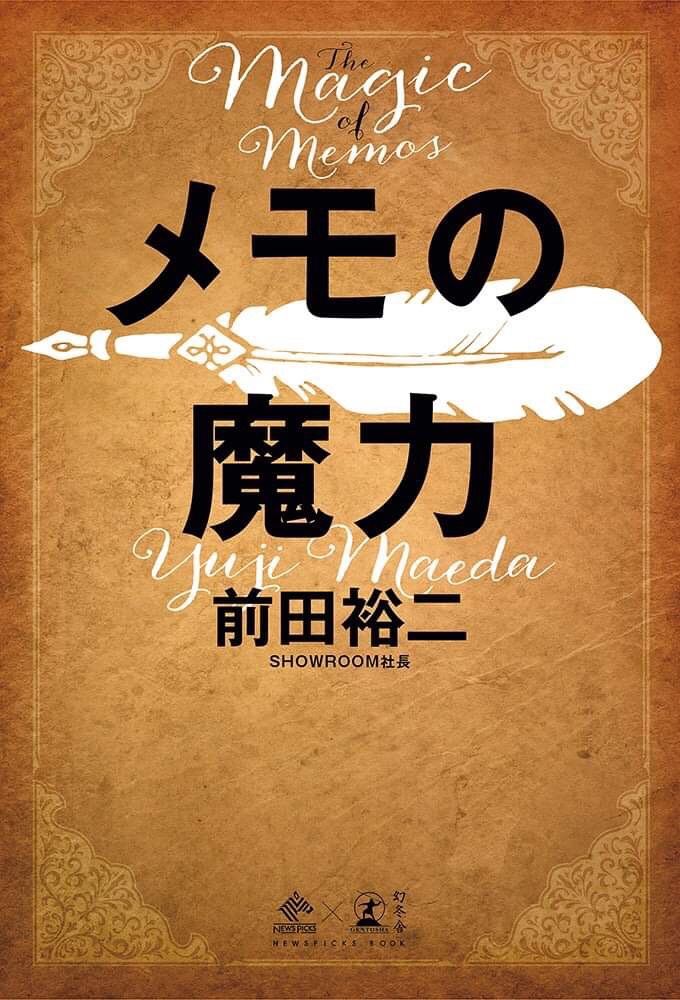 メモの魔力TheMagicofMemo（NewsPicksBook）[前田裕二]