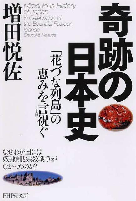 楽天ブックス 奇跡の日本史 花づな列島 の恵みを言祝ぐ なぜわが国には奴隷制 増田悦佐 本