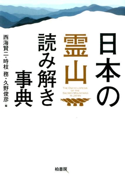 楽天ブックス: 日本の霊山読み解き事典 - 西海賢二 - 9784760144082 : 本