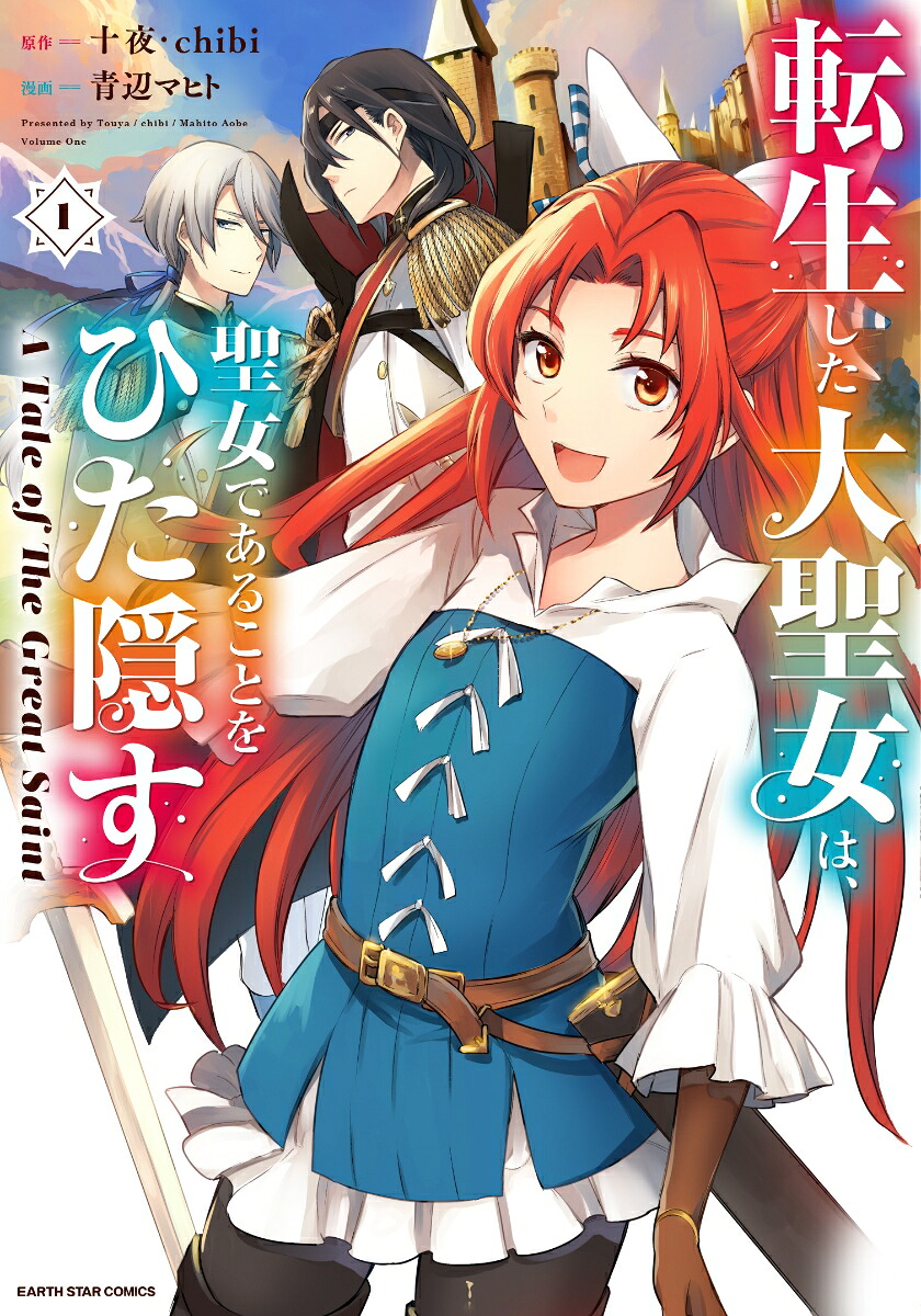 転生した大聖女は、聖女であることをひた隠すATaleofTheGreatSaint（1）（アース・スターコミックス）[青辺マヒト]