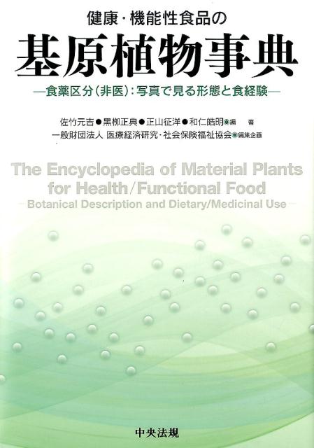 楽天ブックス: 健康・機能性食品の基原植物事典 - 食薬区分（非医