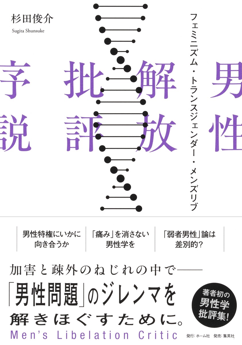 男性解放批評序説フェミニズム・トランスジェンダー・メンズリブ[杉田俊介]