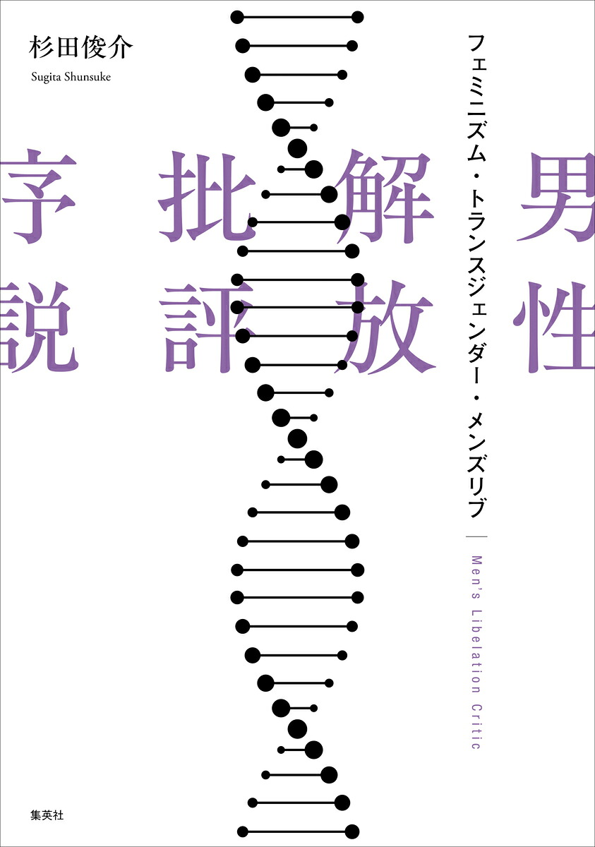 男性解放批評序説フェミニズム・トランスジェンダー・メンズリブ[杉田俊介]