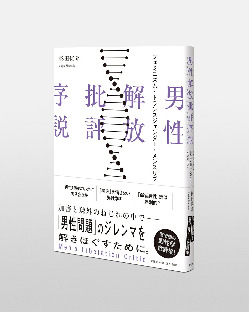 男性解放批評序説フェミニズム・トランスジェンダー・メンズリブ[杉田俊介]