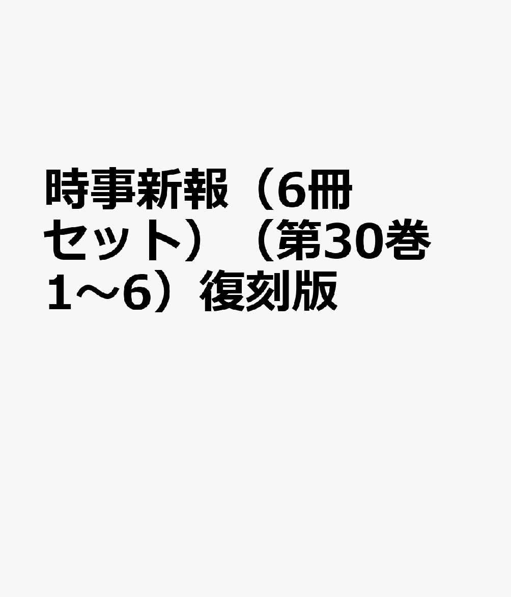 開店祝い 時事新報 6冊セット 第30巻 1 6 復刻版 明治後期篇 第9800号 9980号 気質アップ Www Most Gov La