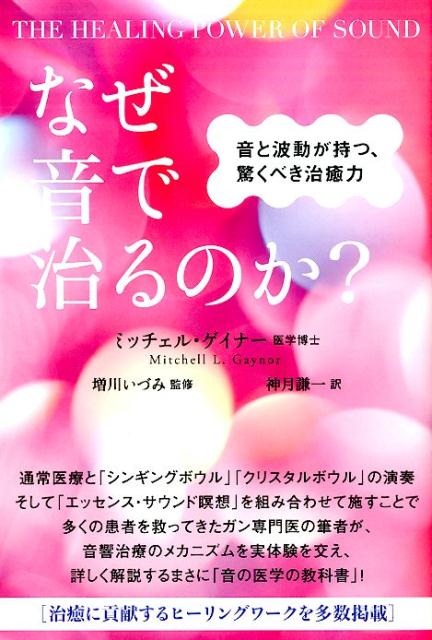 楽天ブックス: なぜ音で治るのか？ - 音と波動が持つ、驚くべき治癒力