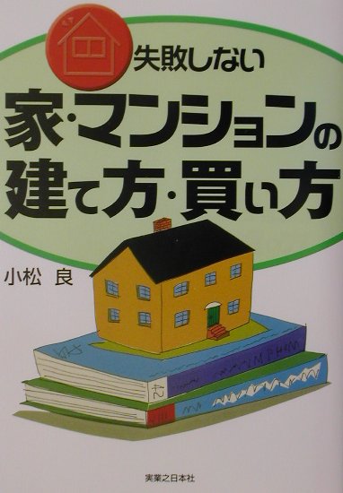 楽天ブックス 失敗しない家 マンションの建て方 買い方 小松良 本