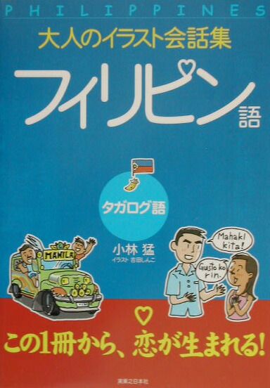 楽天ブックス フィリピン語 タガログ語 小林猛 本