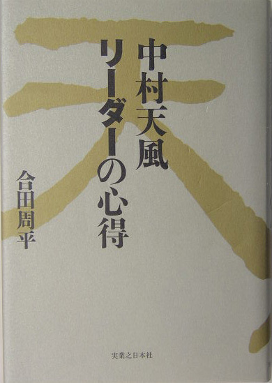 楽天ブックス 中村天風リ ダ の心得 合田周平 本