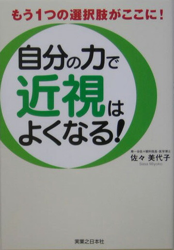 楽天ブックス: 自分の力で近視はよくなる！ - 佐々美代子 - 9784408322612 : 本