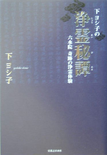 楽天ブックス 下ヨシ子の浄霊秘譚 六水院奇跡の浄霊体験 下ヨシ子 本