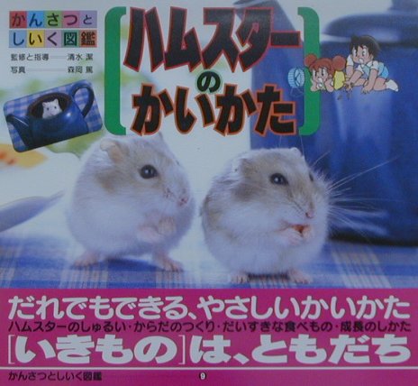 楽天ブックス ハムスターのかいかた 森岡篤 本