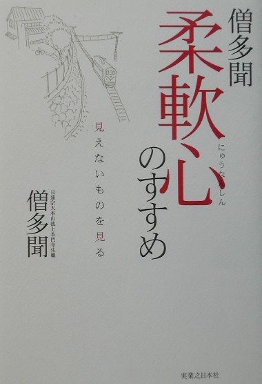 楽天ブックス: 柔軟心のすすめ - 見えないものを見る - 僧多聞