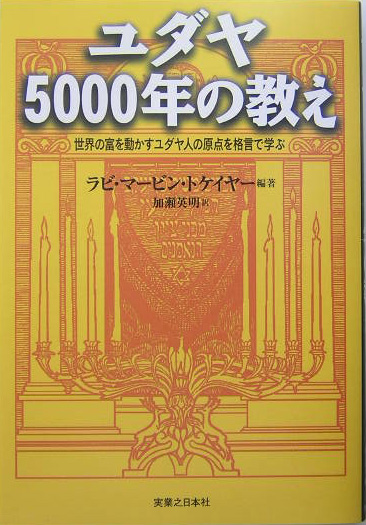 楽天ブックス ユダヤ5000年の教え 世界の富を動かすユダヤ人の原点を格言で学ぶ マ ヴィン トケ ア 本